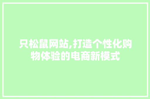 只松鼠网站,打造个性化购物体验的电商新模式