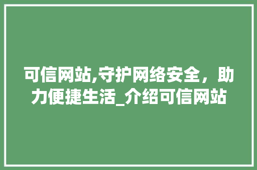 可信网站,守护网络安全,助力便捷生活_介绍可信网站收费标准与价值 必应SEO 可信网站,守护网络安全,助力便捷生活_介绍可信网站收费标准与价值 可信网站,守护网络安全,助力便捷生活_介绍可信网站收费标准与价值 必应SEO