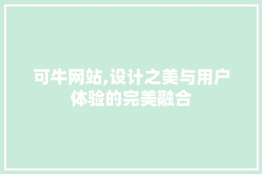 可牛网站,设计之美与用户体验的完美融合