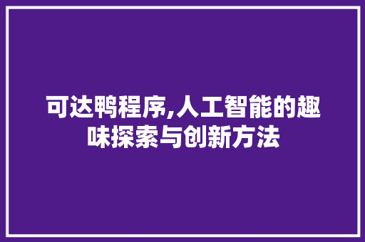 可达鸭程序,人工智能的趣味探索与创新方法