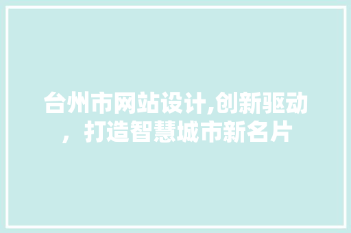 台州市网站设计,创新驱动，打造智慧城市新名片