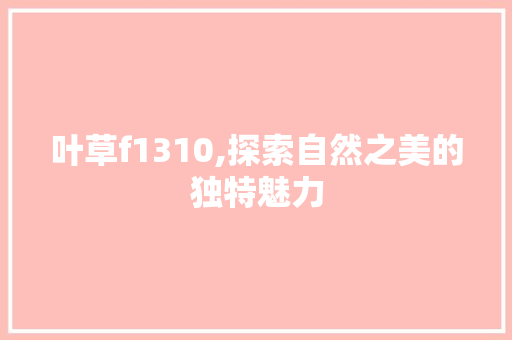 叶草f1310,探索自然之美的独特魅力