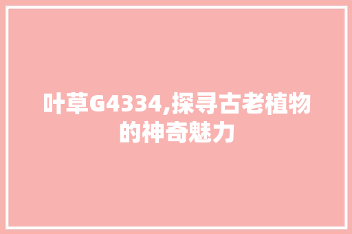 叶草G4334,探寻古老植物的神奇魅力