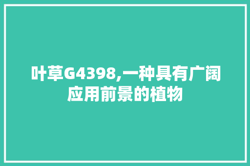 叶草G4398,一种具有广阔应用前景的植物