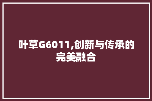 叶草G6011,创新与传承的完美融合