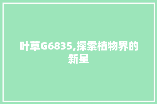 叶草G6835,探索植物界的新星