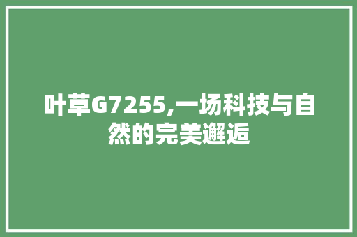 叶草G7255,一场科技与自然的完美邂逅