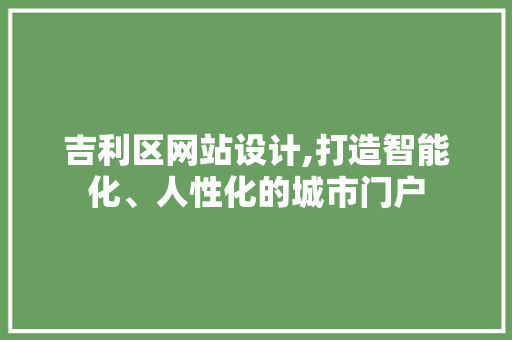 吉利区网站设计,打造智能化、人性化的城市门户