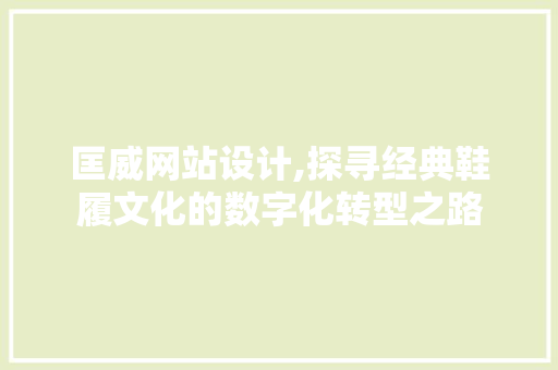 匡威网站设计,探寻经典鞋履文化的数字化转型之路