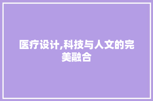 医疗设计,科技与人文的完美融合