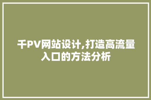 千PV网站设计,打造高流量入口的方法分析 千PV网站设计,打造高流量入口的方法分析 神马SEO