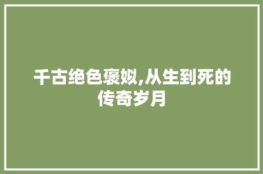 千古绝色褒姒,从生到死的传奇岁月 千古绝色褒姒,从生到死的传奇岁月 神马SEO