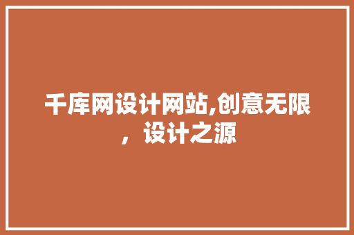 千库网设计网站,创意无限，设计之源 千库网设计网站,创意无限，设计之源 必应SEO