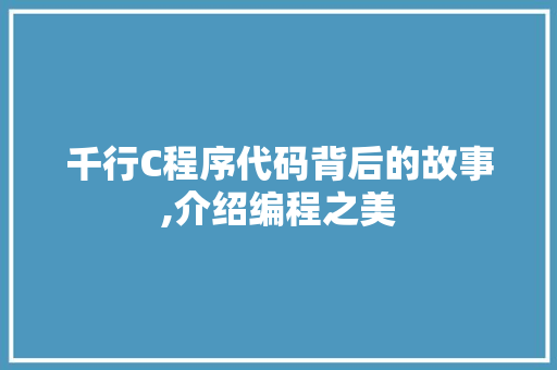千行C程序代码背后的故事,介绍编程之美 千行C程序代码背后的故事,介绍编程之美 搜狗SEO