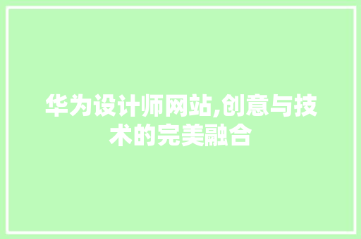 华为设计师网站,创意与技术的完美融合