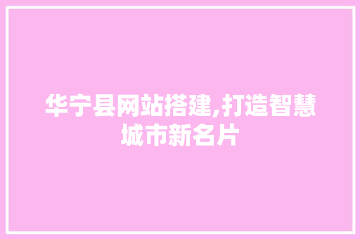 华宁县网站搭建,打造智慧城市新名片 华宁县网站搭建,打造智慧城市新名片 必应SEO
