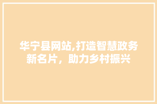 华宁县网站,打造智慧政务新名片，助力乡村振兴