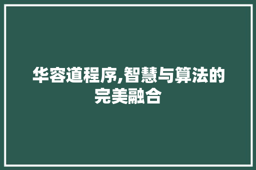华容道程序,智慧与算法的完美融合