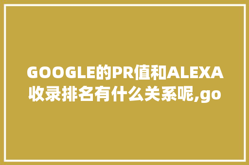 GOOGLE的PR值和ALEXA收录排名有什么关系呢,google chrome更新出错。 GOOGLE的PR值和ALEXA收录排名有什么关系呢,google chrome更新出错。 搜狗SEO