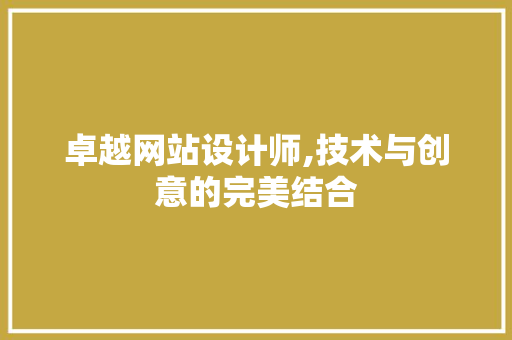 卓越网站设计师,技术与创意的完美结合 卓越网站设计师,技术与创意的完美结合 神马SEO