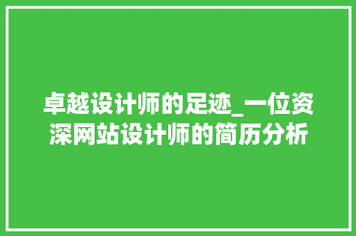 卓越设计师的足迹_一位资深网站设计师的简历分析