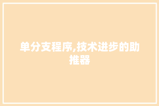 单分支程序,技术进步的助推器 单分支程序,技术进步的助推器 搜狗SEO