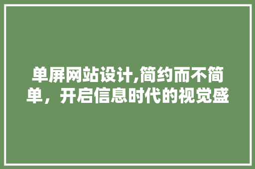 单屏网站设计,简约而不简单，开启信息时代的视觉盛宴