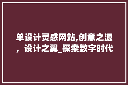 单设计灵感网站,创意之源，设计之翼_探索数字时代的灵感领航者 单设计灵感网站,创意之源，设计之翼_探索数字时代的灵感领航者 SEO关键词