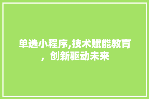 单选小程序,技术赋能教育，创新驱动未来 单选小程序,技术赋能教育，创新驱动未来 搜狗SEO