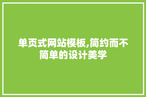 单页式网站模板,简约而不简单的设计美学