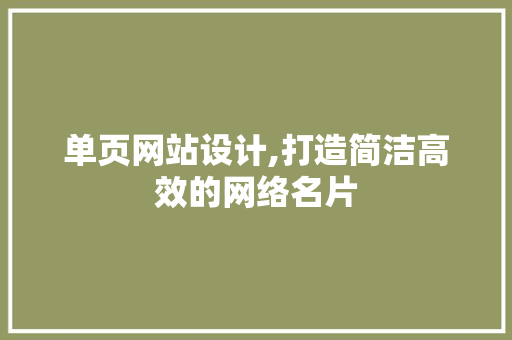 单页网站设计,打造简洁高效的网络名片