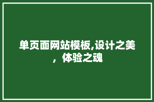 单页面网站模板,设计之美,体验之魂 SEO关键词 单页面网站模板,设计之美,体验之魂 单页面网站模板,设计之美,体验之魂 SEO关键词