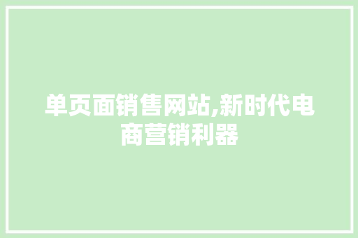 单页面销售网站,新时代电商营销利器