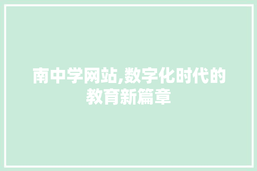 南中学网站,数字化时代的教育新篇章