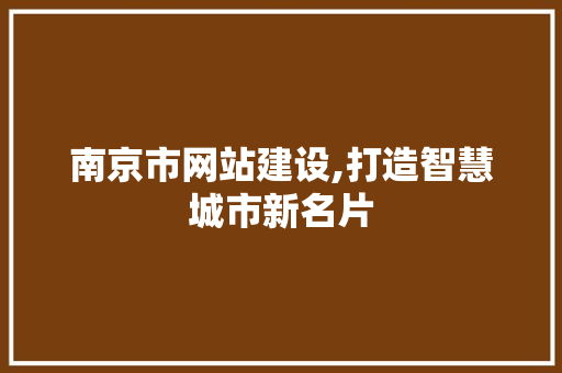 南京市网站建设,打造智慧城市新名片 南京市网站建设,打造智慧城市新名片 神马SEO