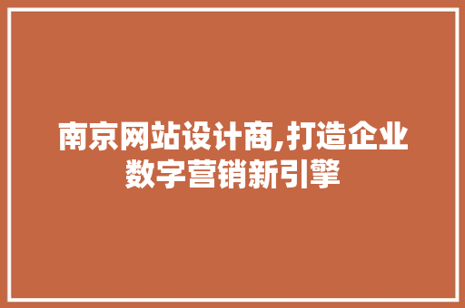 南京网站设计商,打造企业数字营销新引擎 百度SEO 南京网站设计商,打造企业数字营销新引擎 南京网站设计商,打造企业数字营销新引擎 百度SEO