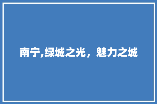 南宁,绿城之光，魅力之城
