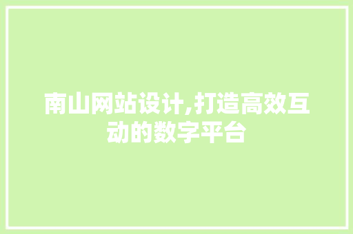南山网站设计,打造高效互动的数字平台