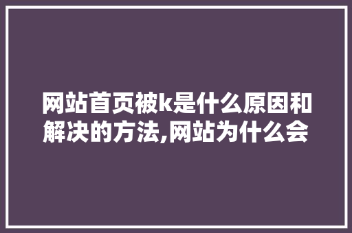 网站首页被k是什么原因和解决的方法,网站为什么会被职业打假人举报。 搜狗SEO 网站首页被k是什么原因和解决的方法,网站为什么会被职业打假人举报。 网站首页被k是什么原因和解决的方法,网站为什么会被职业打假人举报。 搜狗SEO