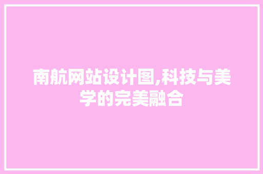 南航网站设计图,科技与美学的完美融合 南航网站设计图,科技与美学的完美融合 神马SEO