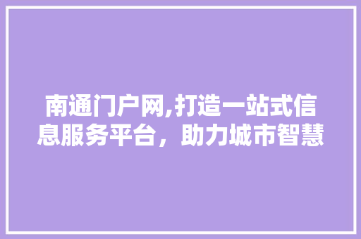 南通门户网,打造一站式信息服务平台，助力城市智慧发展