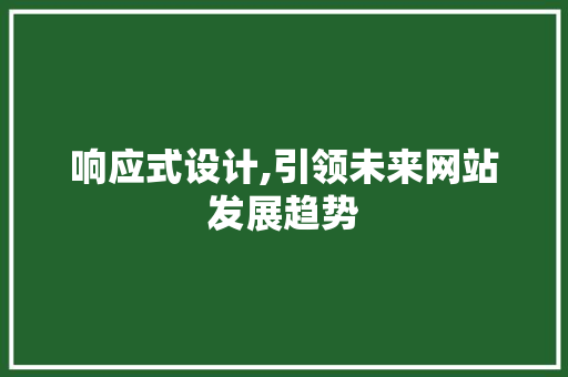 响应式设计,引领未来网站发展趋势