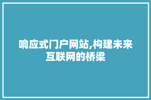 响应式门户网站,构建未来互联网的桥梁 响应式门户网站,构建未来互联网的桥梁 搜狗SEO