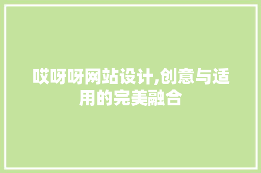 哎呀呀网站设计,创意与适用的完美融合 哎呀呀网站设计,创意与适用的完美融合 必应SEO