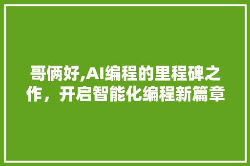 哥俩好,AI编程的里程碑之作，开启智能化编程新篇章