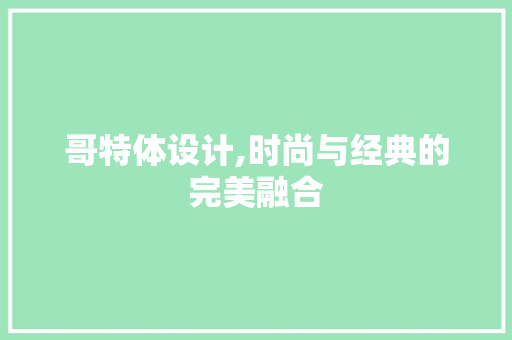 哥特体设计,时尚与经典的完美融合 哥特体设计,时尚与经典的完美融合 搜狗SEO