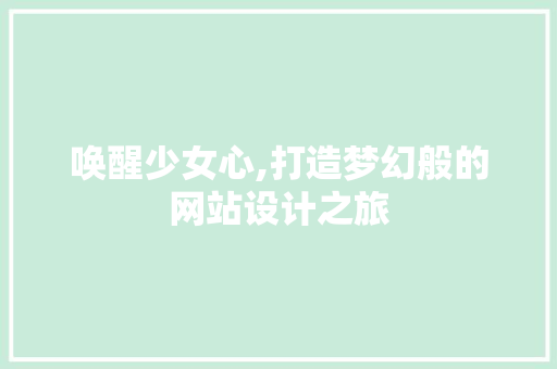 唤醒少女心,打造梦幻般的网站设计之旅 唤醒少女心,打造梦幻般的网站设计之旅 SEO关键词