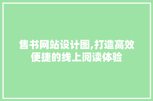 售书网站设计图,打造高效便捷的线上阅读体验
