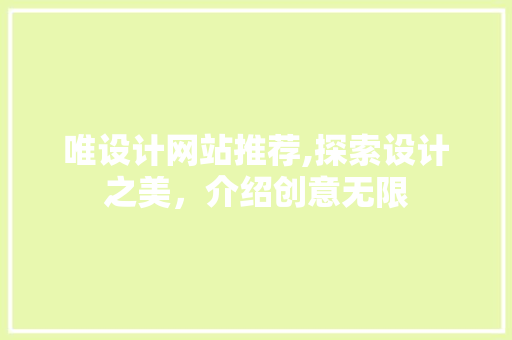 唯设计网站推荐,探索设计之美，介绍创意无限