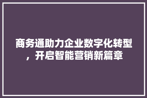 商务通助力企业数字化转型，开启智能营销新篇章